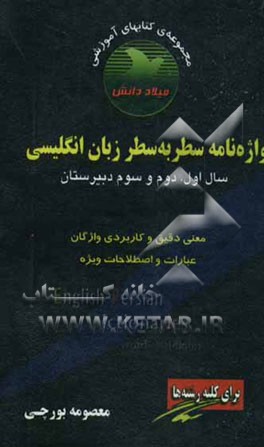 واژه‌نامه سطر به سطر زبان انگلیسی (سال اول، دوم و سوم دبیرستان