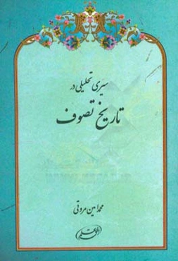 سیری تحلیلی در تاریخ تصوف