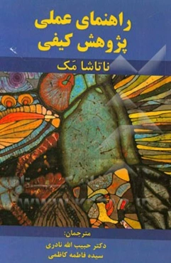 راهنمای عملی پژوهش کیفی