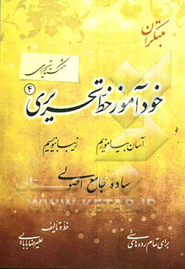 خودآموز خط تحریری: شکسته تحریری