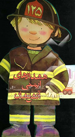 هشدارهای ایمنی آتش‌نشان