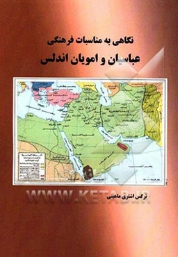 نگاهی به مناسبات فرهنگی عباسیان و امویان اندلس