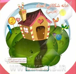 خانه شکلاتی اعداد (فارسی): آموزش اعداد با شعر و رنگ‌آمیزی