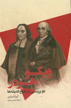 ویکو و هردر: دو بررسی در تاریخ اندیشه‌ها