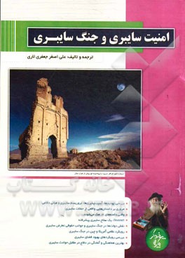 امنیت سایبری و جنگ سایبری