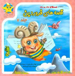 قصه‌های فروردین