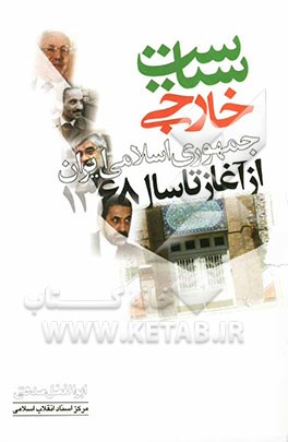 سیاست خارجی جمهوری اسلامی ایران از آغاز تا سال 1368