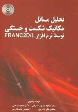 تحلیل مسائل مکانیک شکست و خستگی توسط نرم‌افزار FRANC2D/L