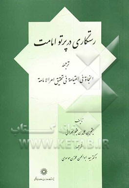 رستگاری در پرتو امامت