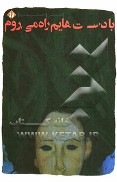 با دست‌هایم راه می‌روم (مجموعه‌ی غزل)