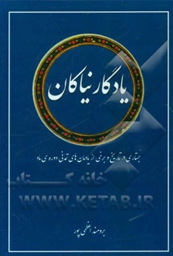 یادگار نیاکان: جستاری در تاریخ و برخی از یادمان‌های تمدنی دوره‌ی ماد (آرامگاه‌های سنگی)