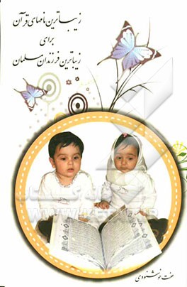 زیباترین نام‌های قرآنی برای زیباترین فرزندان مسلمان