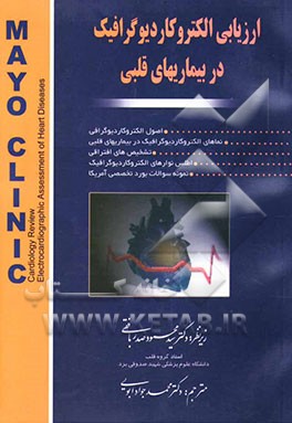 ارزیابی الکتروکاردیوگرافیک در بیماریهای قلبی