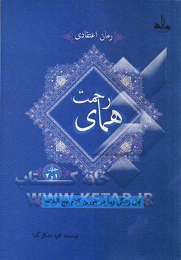 همای رحمت: تجلی زندگی زیبا در بلورین کلام نهج البلاغه