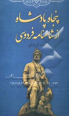 پنجاه پادشاه از شاهنامه فردوسی