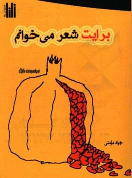 برایت شعر می‌خوانم