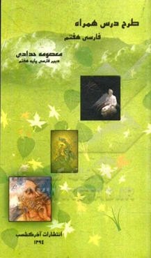 طرح درس همراه فارسی هفتم: (همگام با آخرین تغییرات کتاب درسی) ویژه معلمان پایه هفتم