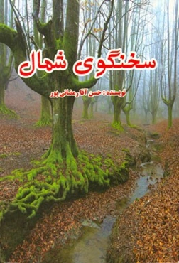 سخنگوی شمال