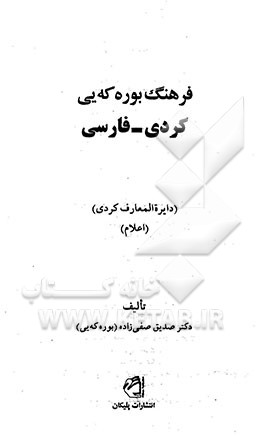 فرهنگ بوره‌که‌یی کردی - فارسی (دایره‌المعارف کردی) (اعلام