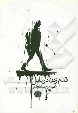 قدم زدن در بابل