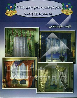 هنر دوخت پرده و والان، شامل: دوخت انواع پرده بسیار زیبا و ساده با والانهای دراپه، مجلل و شیک به همراه سایبان