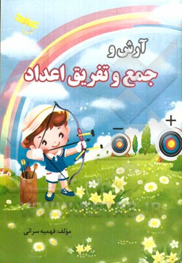 آرش و جمع و تفریق اعداد