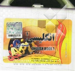 انگلیسی 1 (سال اول دبیرستان)