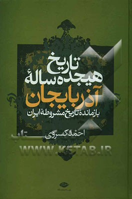 تاریخ هیجده ساله آذربایجان (بازمانده تاریخ مشروطه ایران