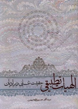 الهیات تطبیقی: حقیقت غایی در ادیان