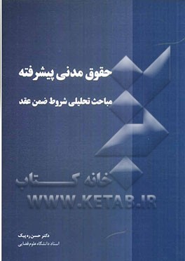 حقوق مدنی پیشرفته مباحث تحلیلی شروط ضمن عقد