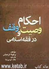 احکام وصیت و وقف در فقه اسلامی