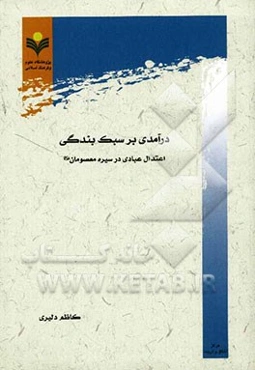 درآمدی بر سبک بندگی: اعتدال عبادی در سیره معصومان (ع)