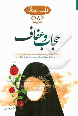 حجاب و عفاف