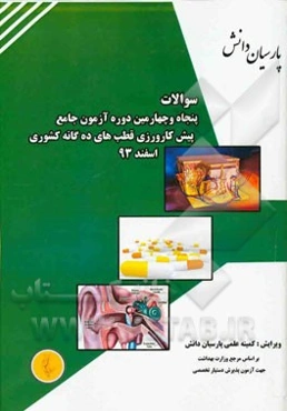 سوالات پنجاه و چهارمین دوره آزمون جامع پیش‌کارورزی: قطب‌های ده‌گانه کشوری - اسفند 1393 (آزاد - اهواز - اصفهان - کرمان - ...) همراه با کلید و پاسخ تشر
