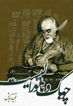 چوبک و ناتورالیست