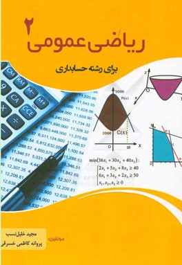 ریاضی عمومی 2 برای رشته حسابداری