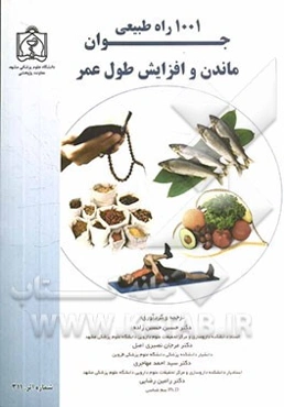 1001 راه طبیعی جوان ماندن و افزایش طول عمر