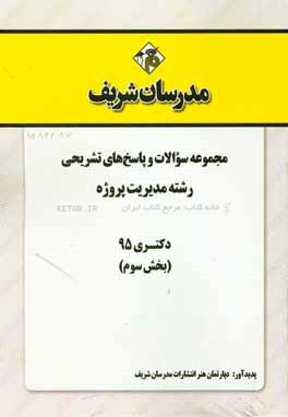 مجموعه سوالات و پاسخ‌های تشریحی رشته مدیریت پروژه و ساخت کارشناسی ارشد 95 (بخش سوم)