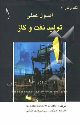 اصول عملی تولید نفت و گاز