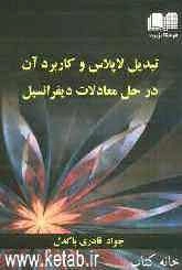 تبدیل لاپلاس و کاربردهای آن در حل معادلات دیفرانسیل