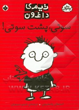 سوتی، پشت سوتی!