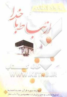 مناجات الصالحین (ارتباط با خدا)