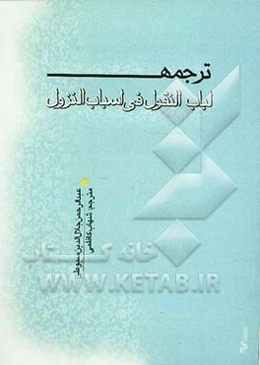 ترجمه لباب النقول فی اسباب النزول