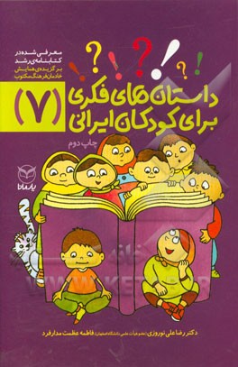 داستان‌های فکری برای کودکان ایرانی (7)