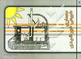 معماری طبیعی خورشیدی
