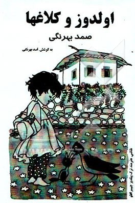 اولدوز و کلاغها