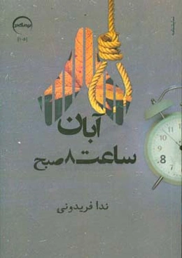 8 آبان ساعت 8 صبح