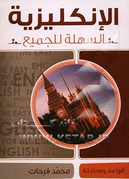 الانکلیزیه السهله للجمیع قواعد و محادثه