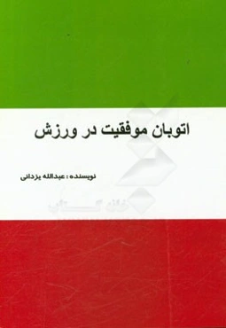 اتوبان موفقیت در ورزش