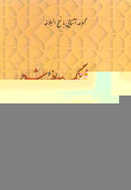 فرهنگ معارف شروح نهج البلاغه